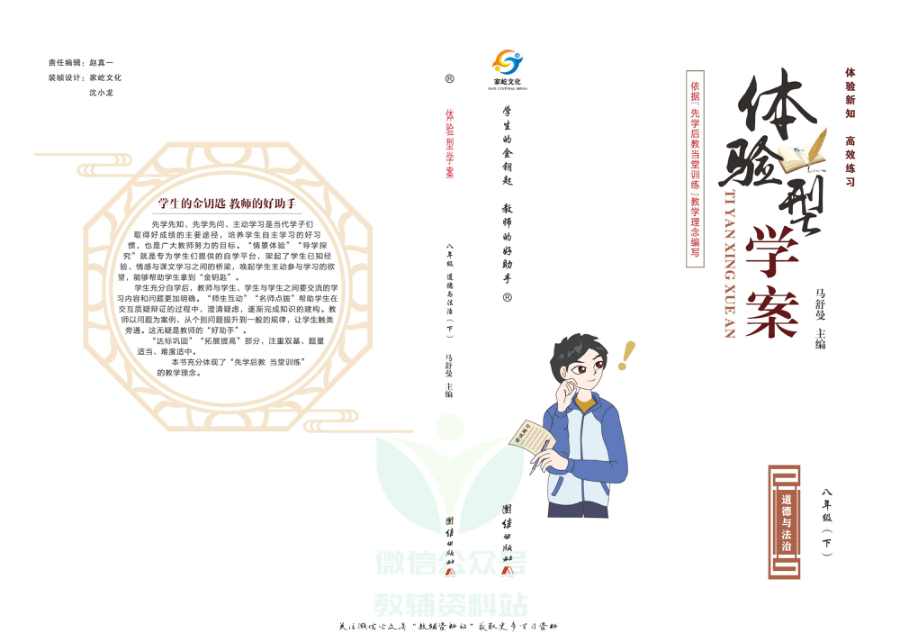 _体验型学案_八年级下册道德与法治人教版试卷