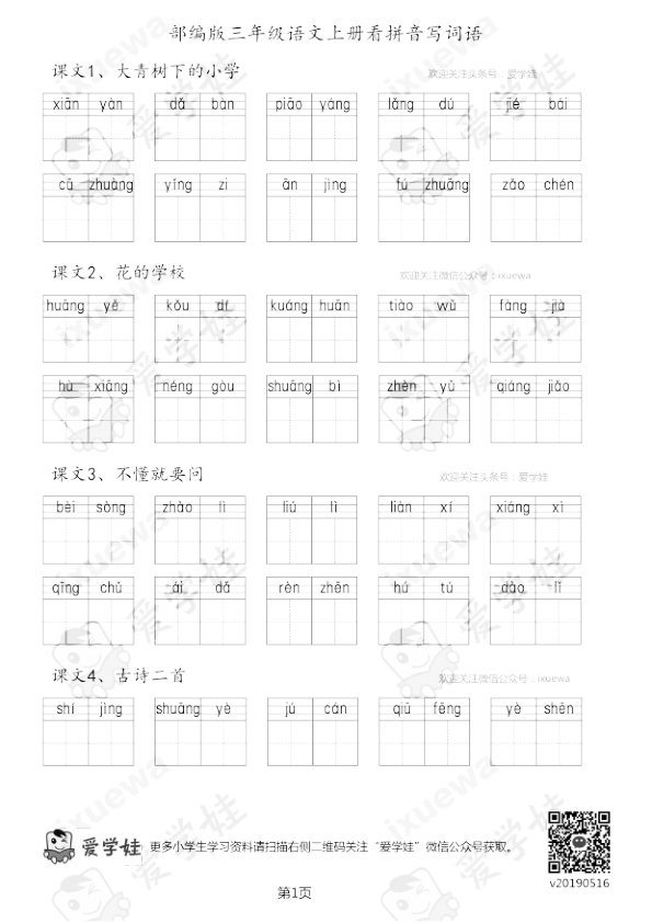 部编版-三年级语文上册看拼音写词语14页