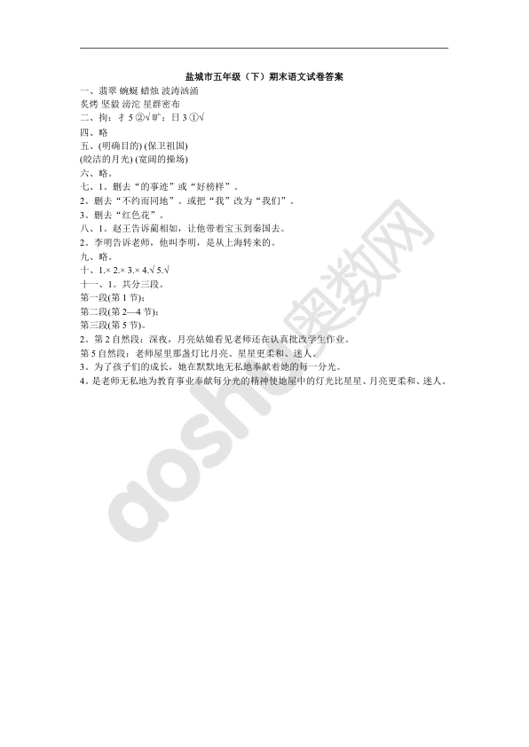 盐城市五年级_下_期末语文试卷答案