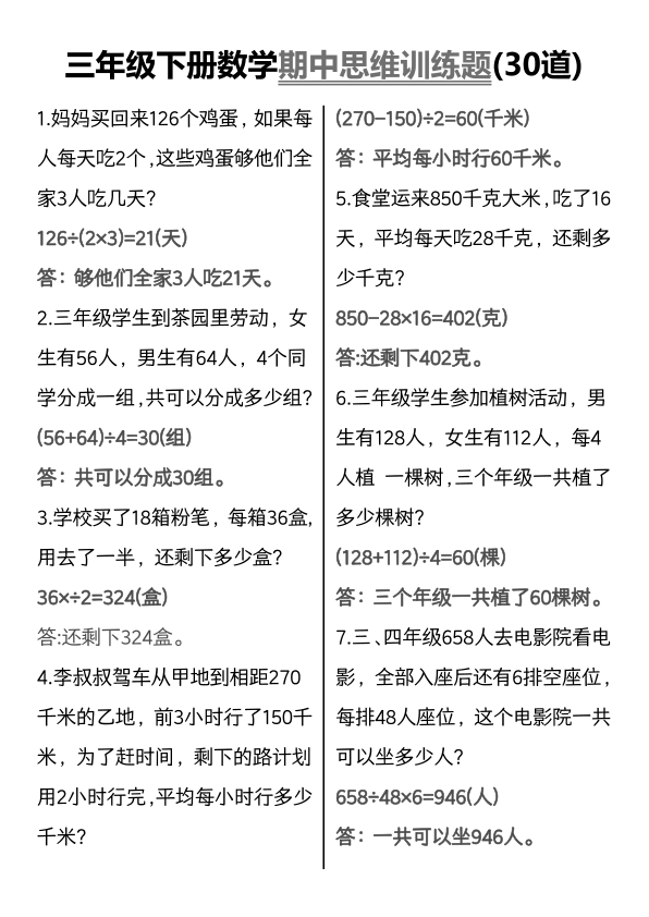 三年级_下_数学_期中思维训练题_30道_黑白