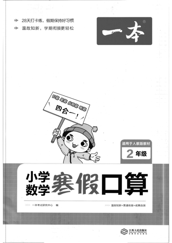 二年级_下_数学_寒假作业_一本口算_人教版__黑白