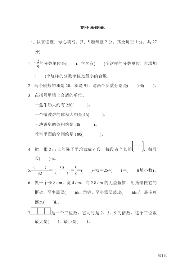 五年级下册数学人教版期中检测卷1_含答案_