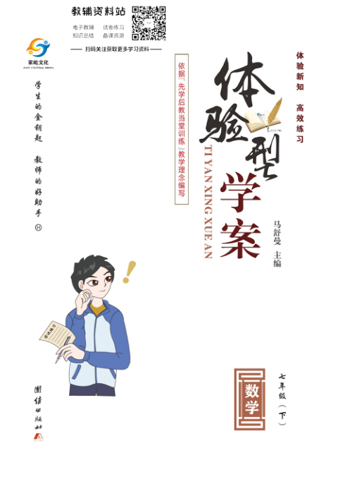 _体验型学案_七年级下册数学沪科版