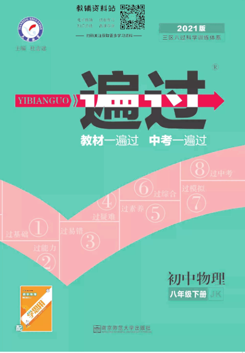 一遍过八年级下册物理教科版去答案版