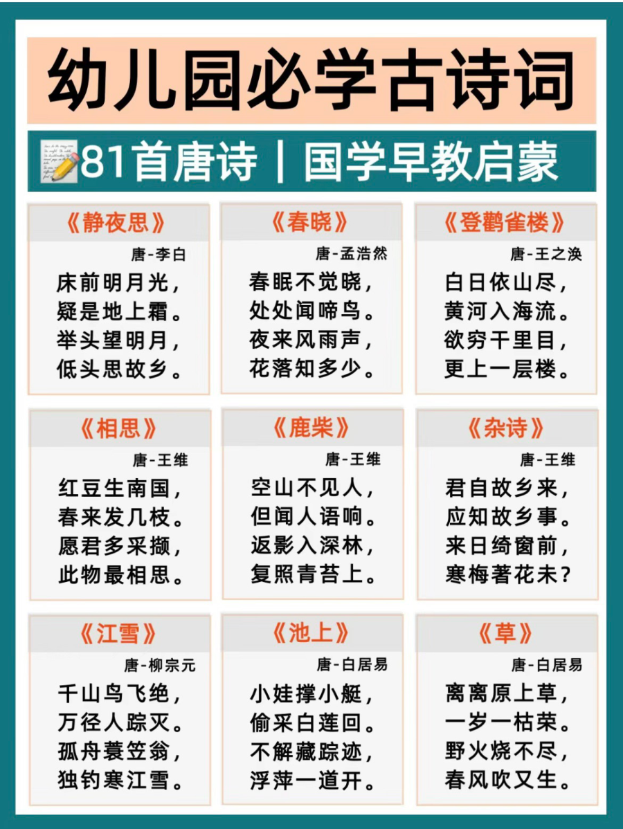 幼小衔接必背81首古诗_1_