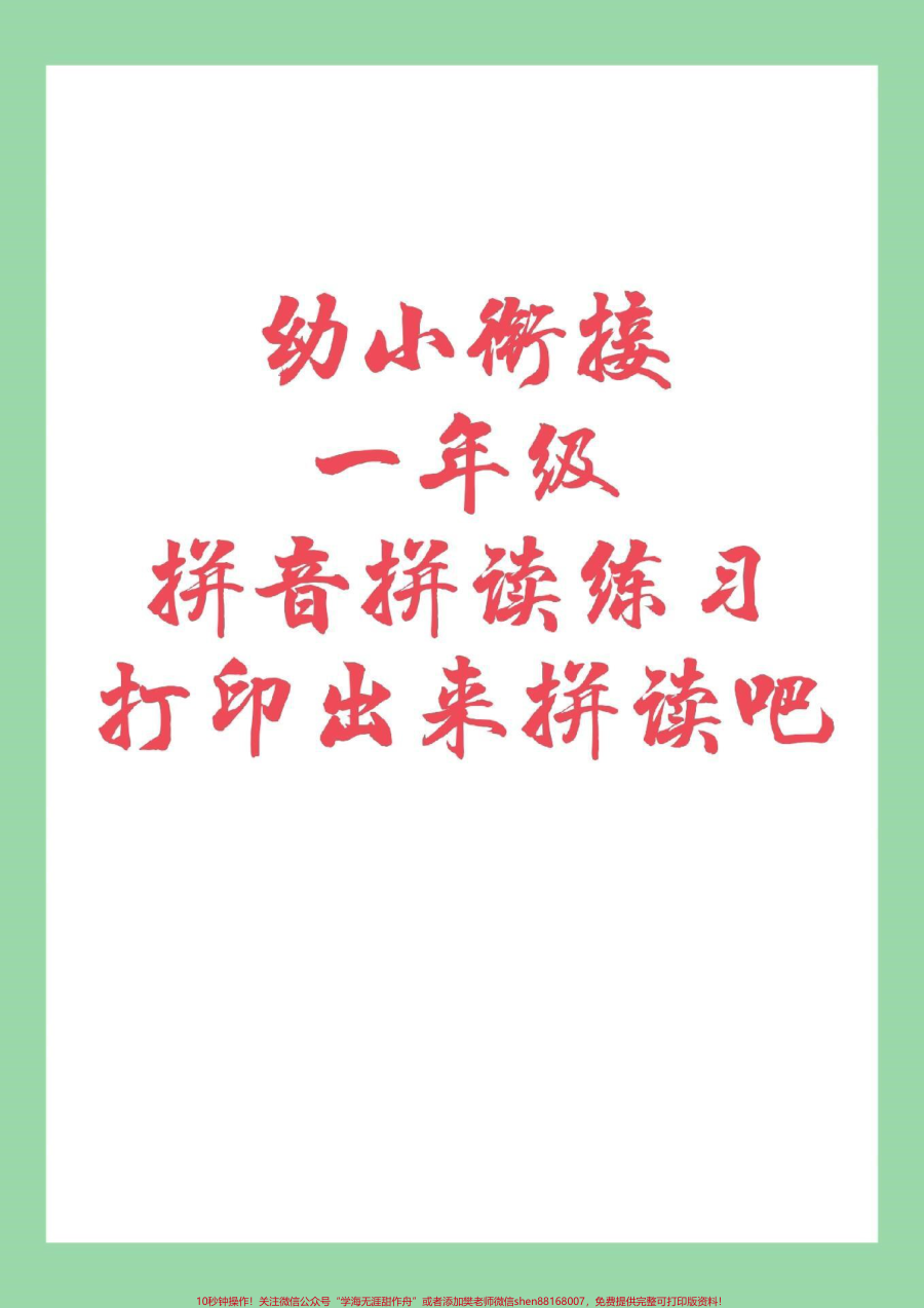 _家长收藏孩子受益__幼小衔接__拼音__一年级拼音拼读_家长为孩子保存练习