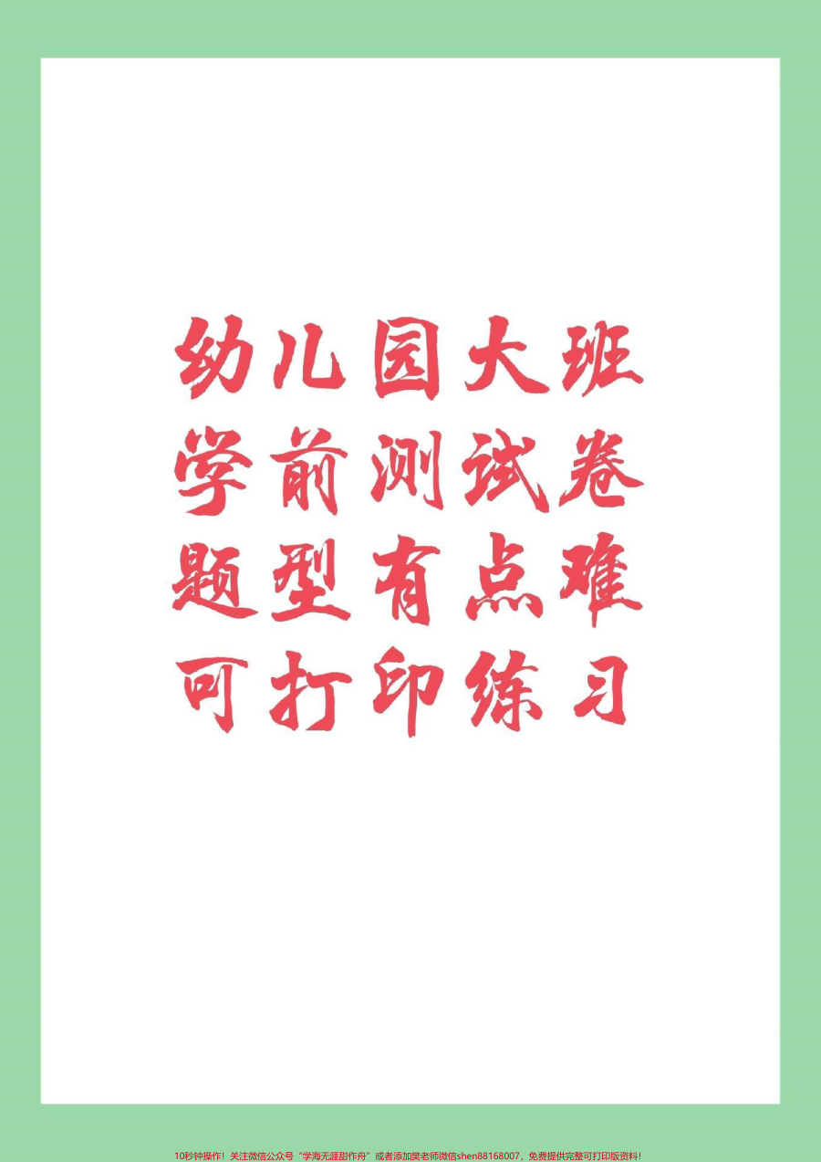 _幼小衔接__数学__一年级_家长为孩子保存练习_视频中电子版都可以打印_记得留下关注哦