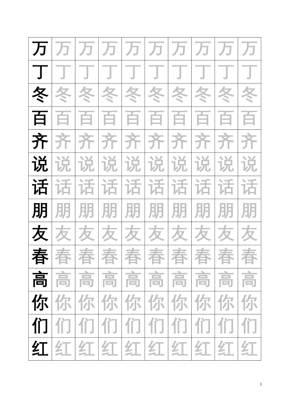新人教版-1年级语文下册生字临摹字帖55页