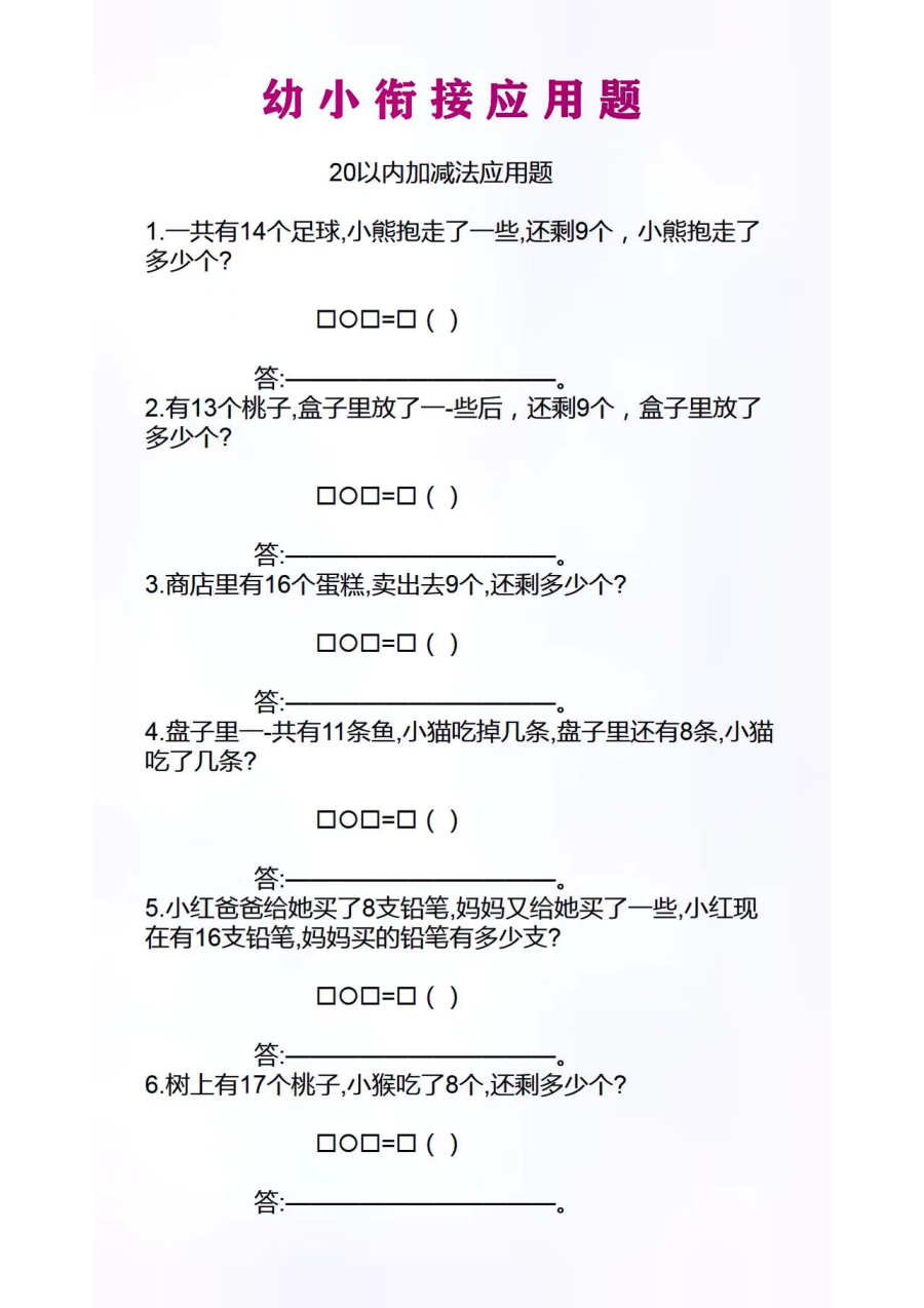 幼小衔接应用题