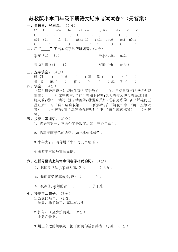 苏教版小学四年级下册语文期末考试试卷2_无答案_