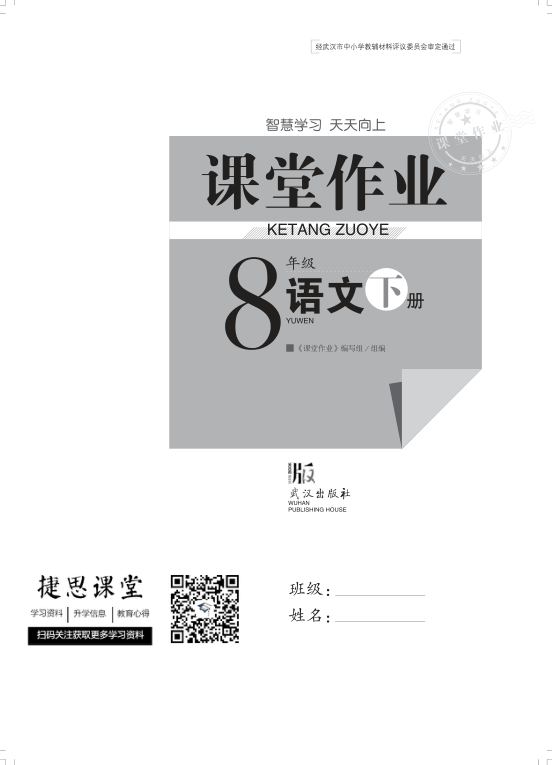 _课堂作业_8年级下册语文完整版