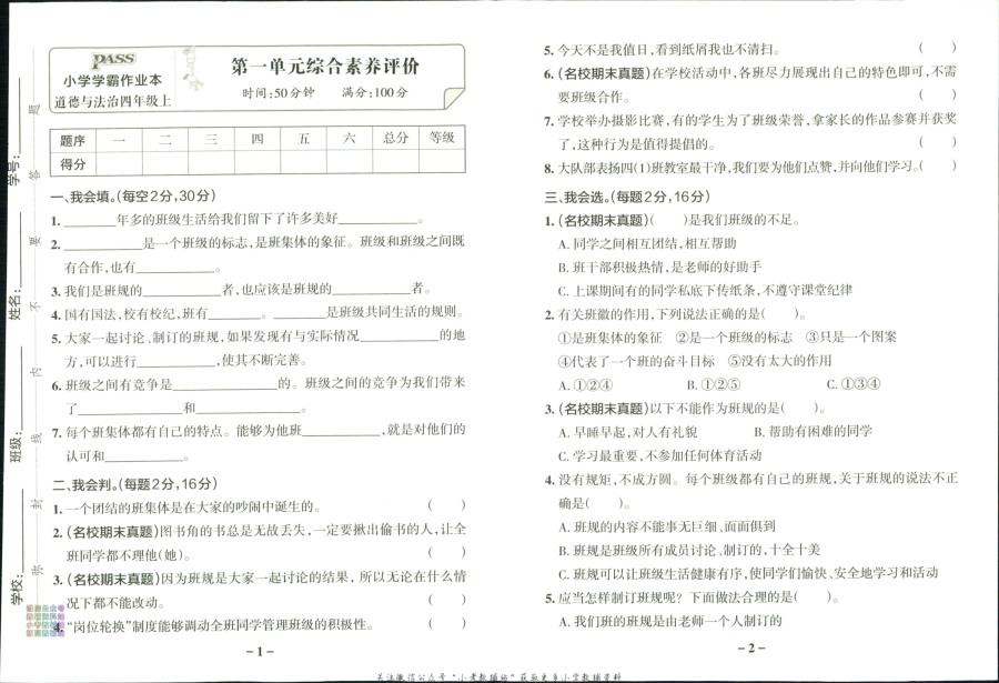 小学学霸作业本四年级上册道德与法治综合素养评价