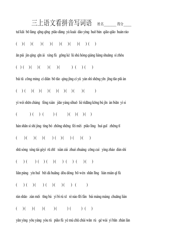 三上语文看拼音写词语