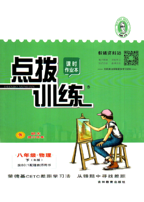 点拨训练八年级下册物理人教版