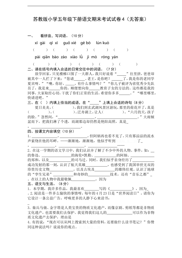 苏教版小学五年级下册语文期末考试试卷4_无答案_