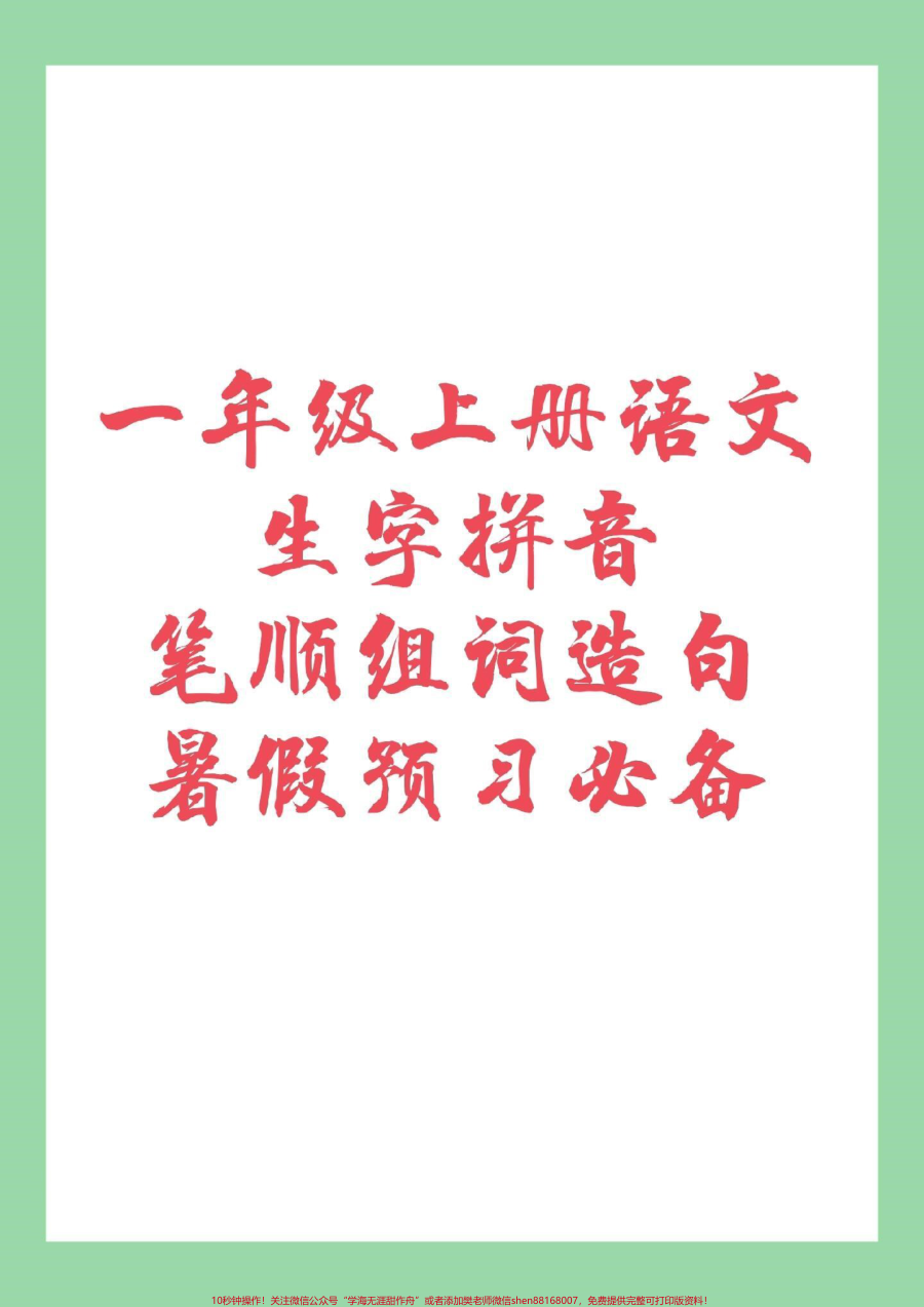 _幼小衔接__必考考点__一年级语文九月份上一年级__家长为孩子保存_记得留下关注哦_