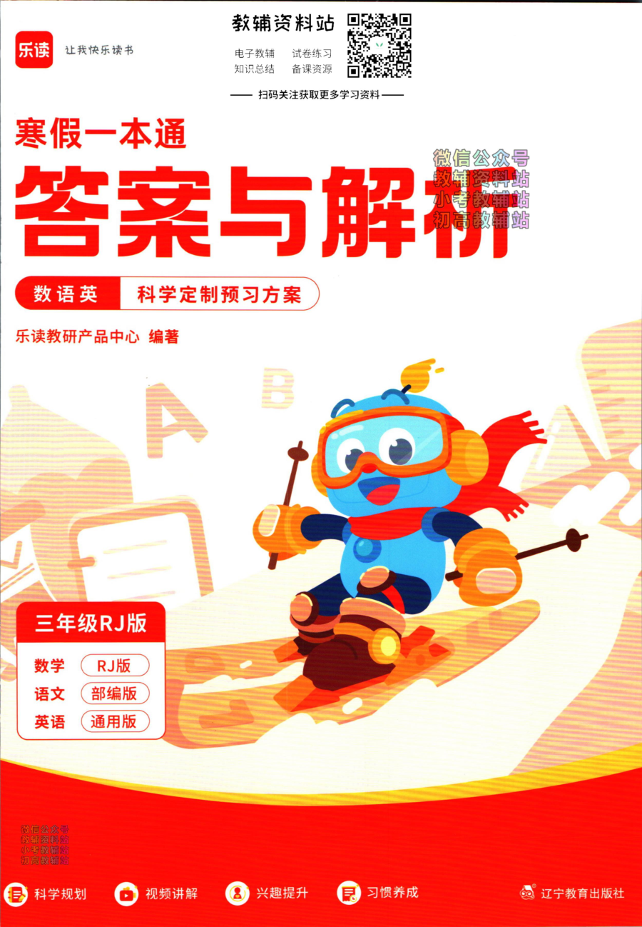 乐读寒假一本通三年级人教版答案