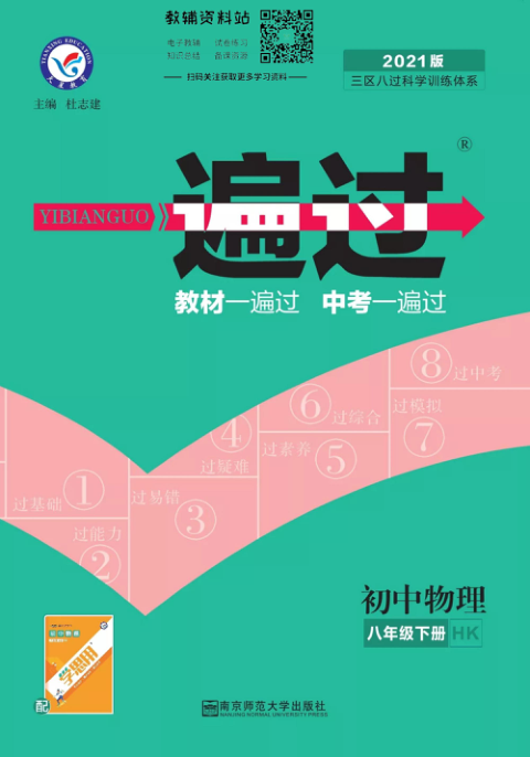 一遍过八年级下册物理沪科版教师用书