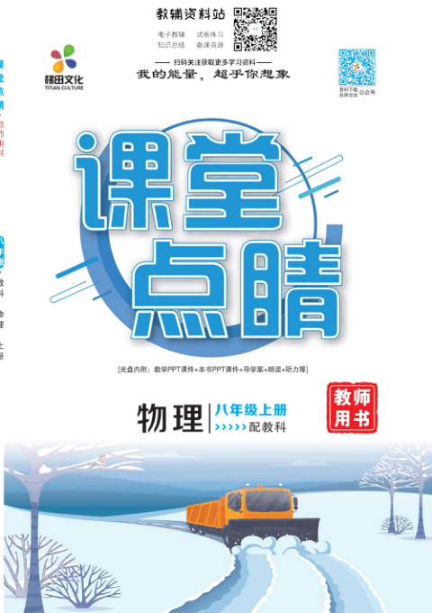 _课堂点睛_八年级上册物理教科版去答案版