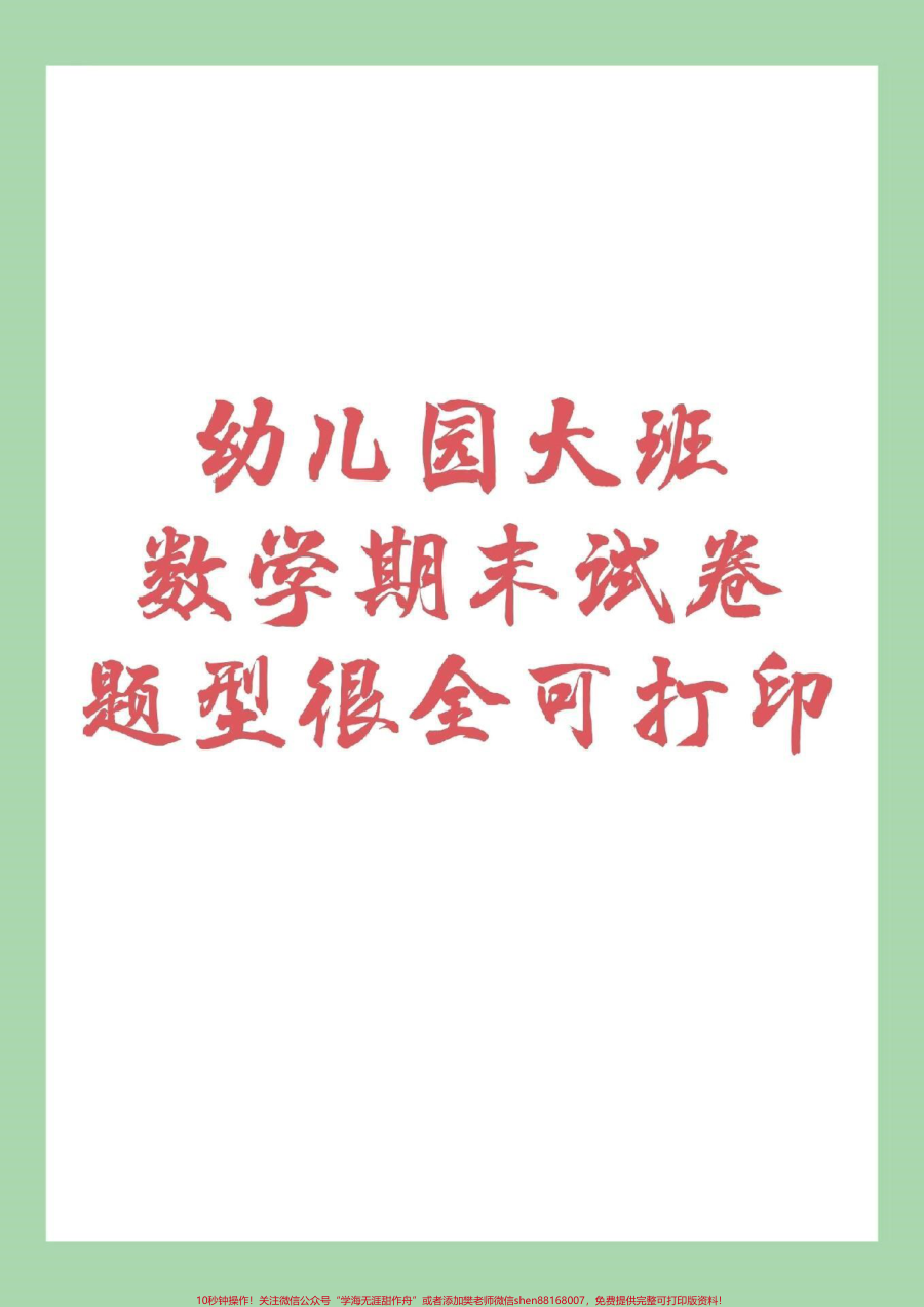 _家长收藏孩子受益__幼小衔接__一年级__数学_家长为孩子保存下来练习吧