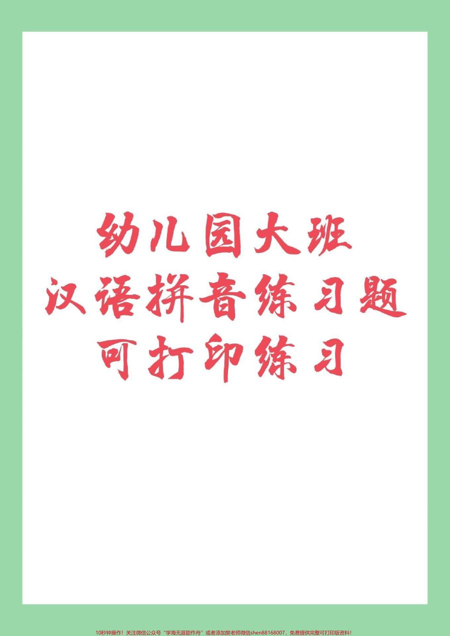 _家长收藏孩子受益__必考考点__幼小衔接__一年级_家长为孩子保存练习