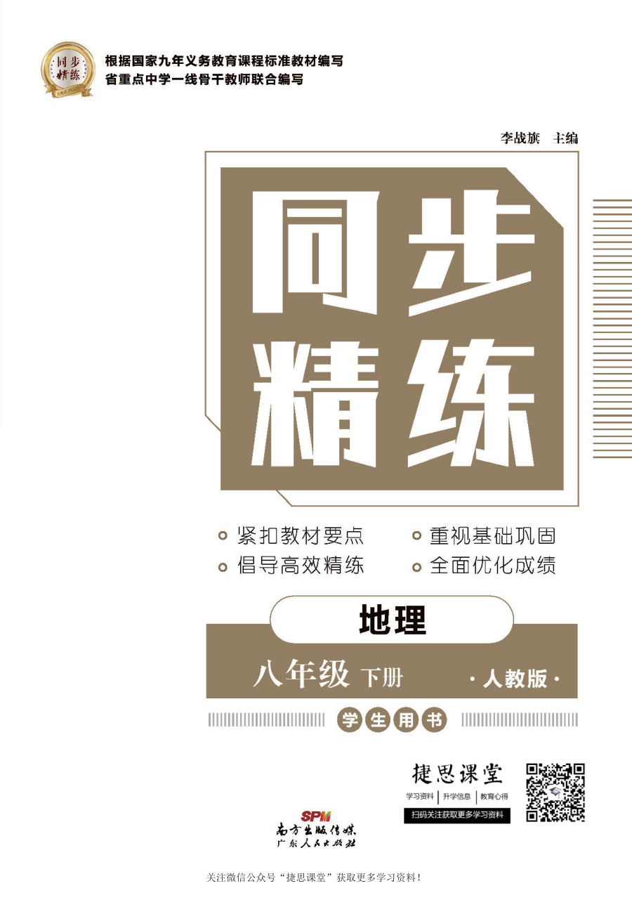 同步精练八年级下册地理人教版