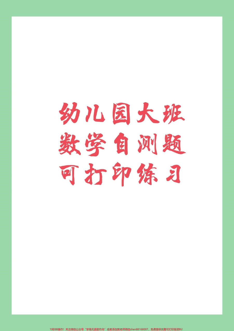 _家长收藏孩子受益__幼小衔接__一年级上册数学__数学练习题