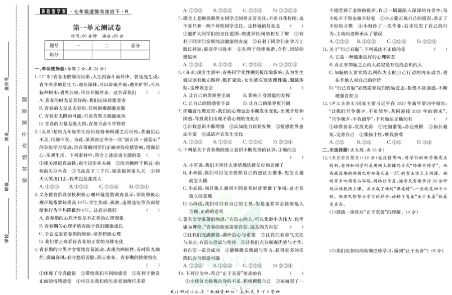 _体验型学案_七年级下册道德与法治人教版试卷