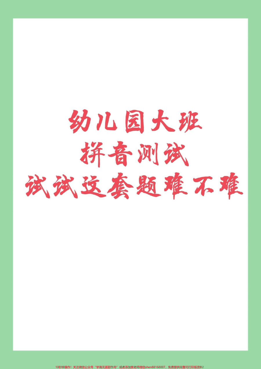 _家长收藏孩子受益__幼小衔接__一年级__汉语拼音_家长为孩子保存练习