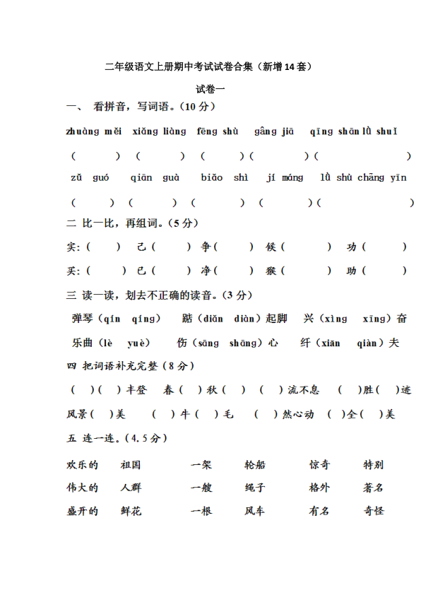 二年级语文上册期中考试试卷合集_新增14套_