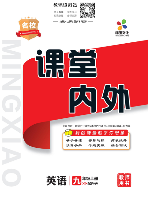 _课堂点睛_九年级上册英语外研版教师用书