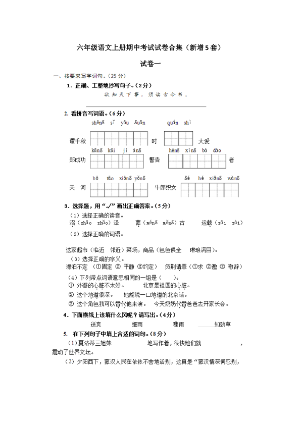 六年级语文上册期中考试试卷合集_新增5套_