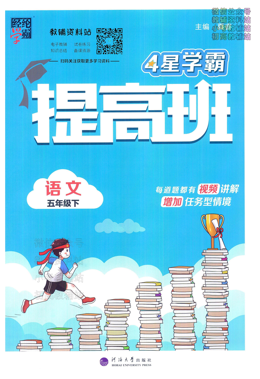 4星学霸提高班五年级下册语文人教版