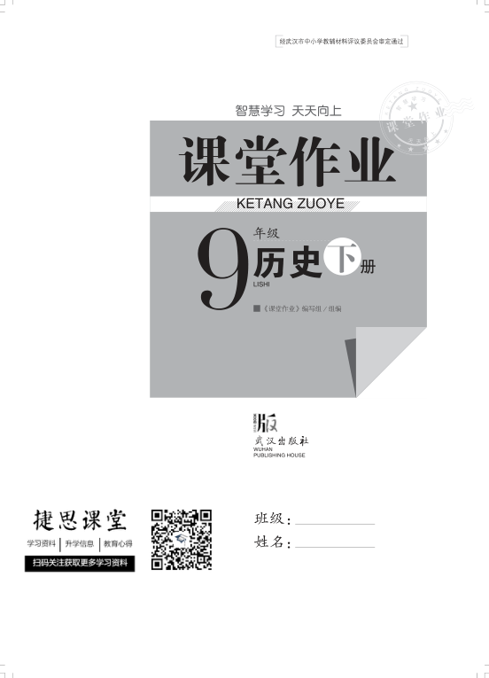_课堂作业_9年级下册历史完整版
