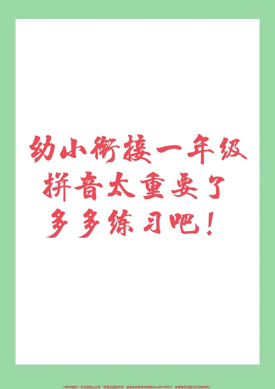 _家长收藏孩子受益__幼小衔接__一年级__汉语拼音_9月份收入一年级_幼儿园的小朋友必备_家长为孩子保存下来练习吧