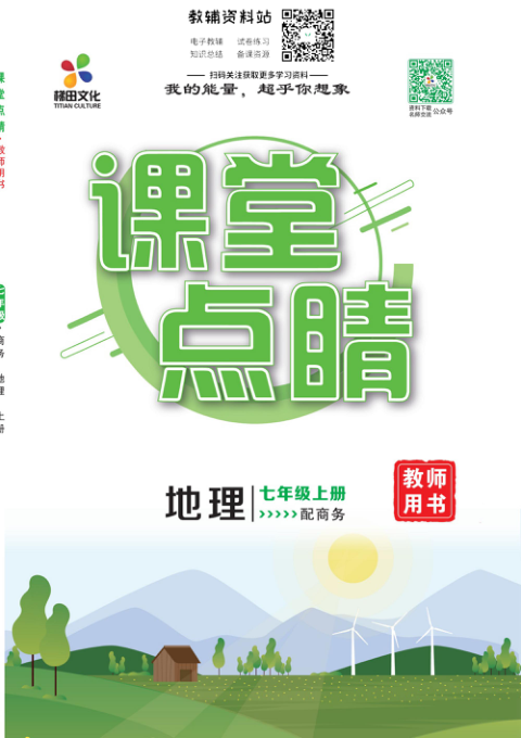 _课堂点睛_七年级上册地理商务版教师用书