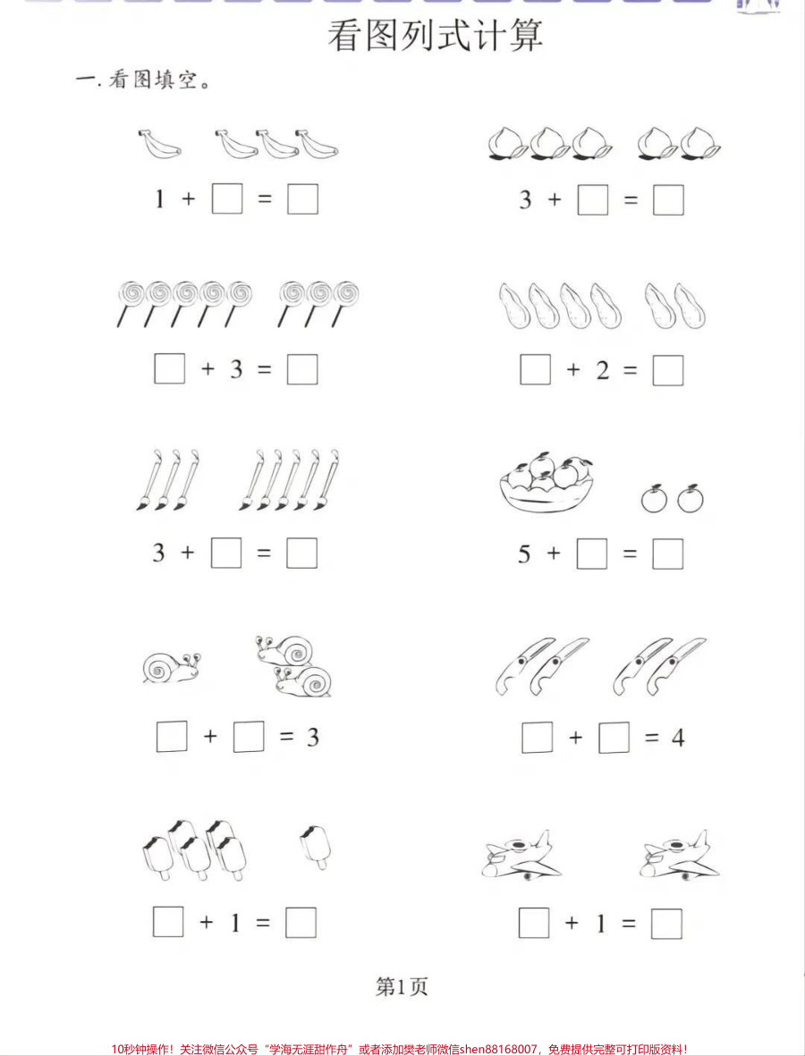 一年级上册数学看图列式计算_家长收藏孩子受益__幼小衔接__小学数学