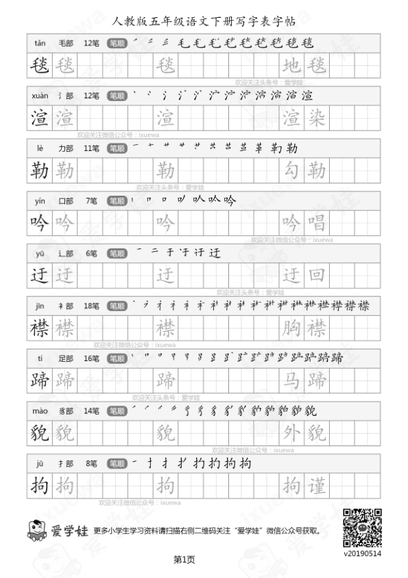 人教版-五年级语文下册写字表17页