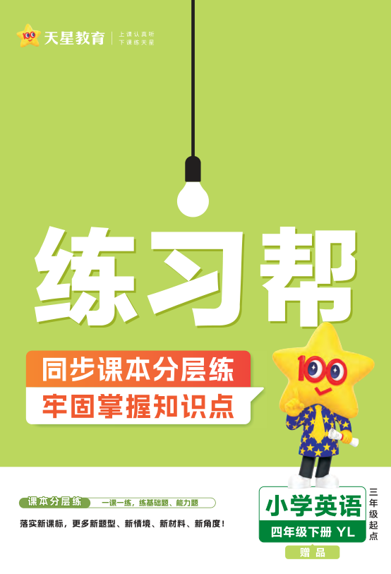 四年级英语下册译林版25春_天星-练习帮_