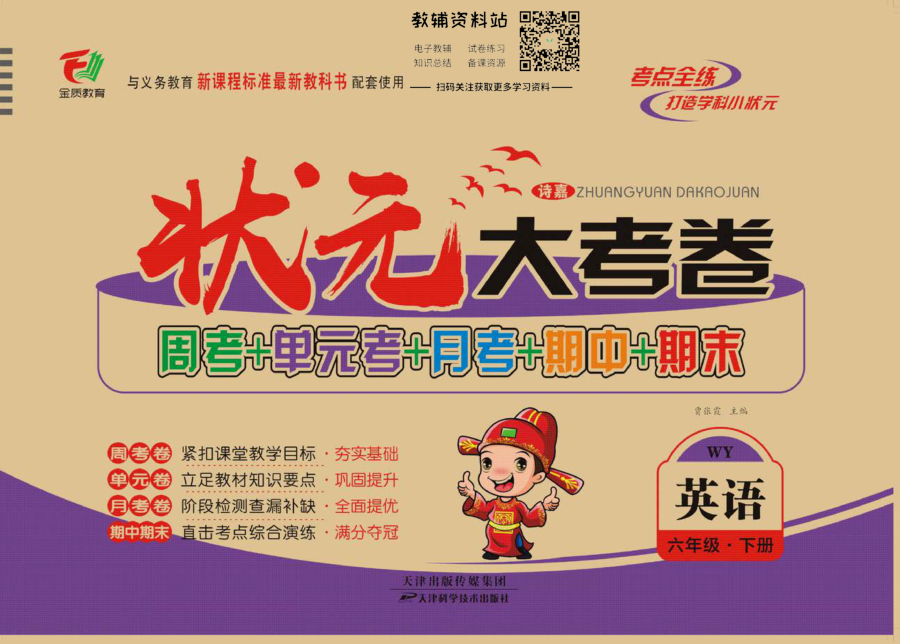 状元大考卷六年级下册英语外研版