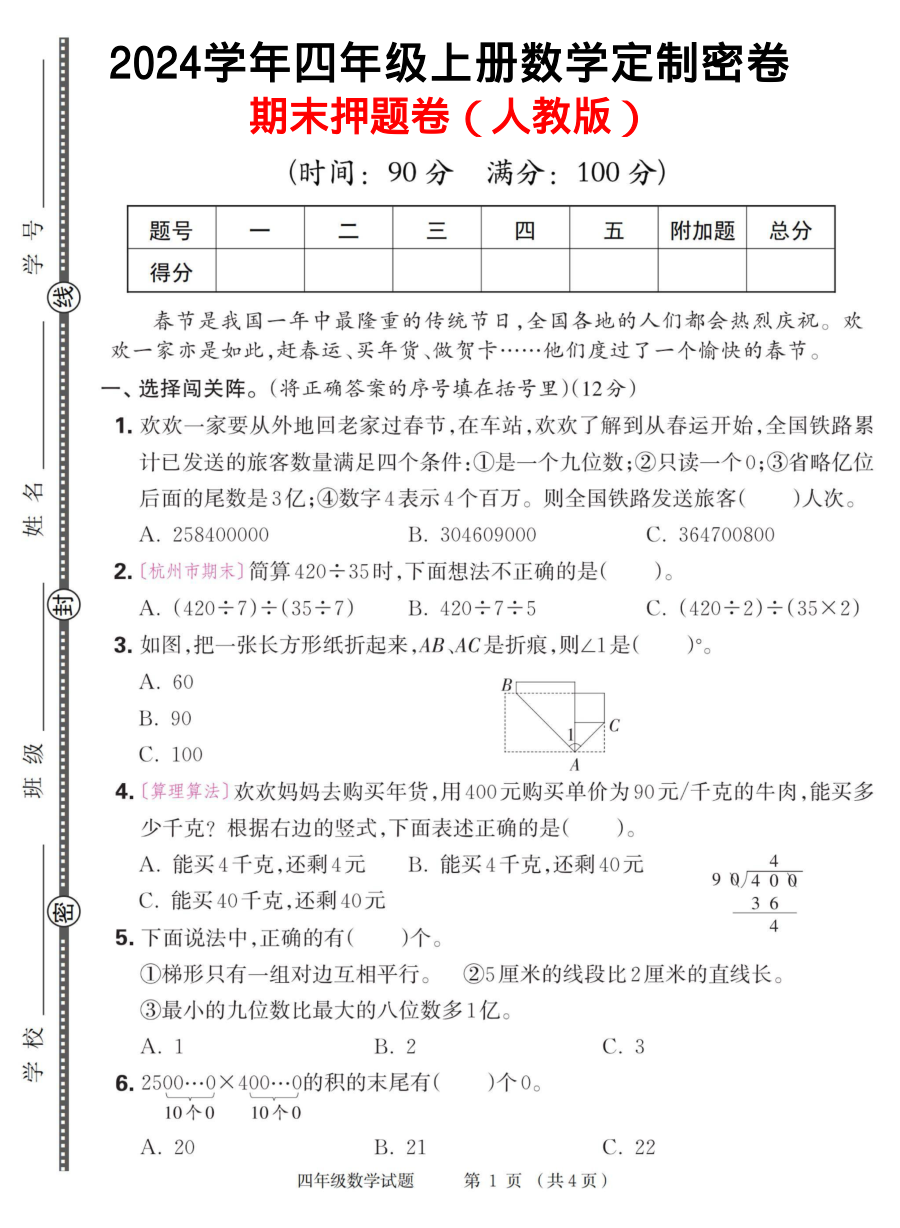 人教版-四年级数学期末定制密卷