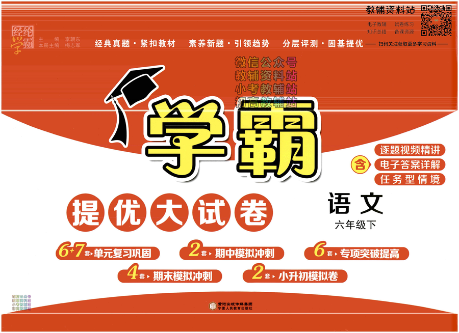 学霸提优大试卷六年级下册语文人教版
