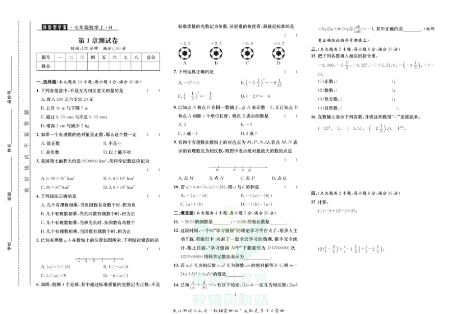 _体验型学案_七年级上册数学沪科版试卷