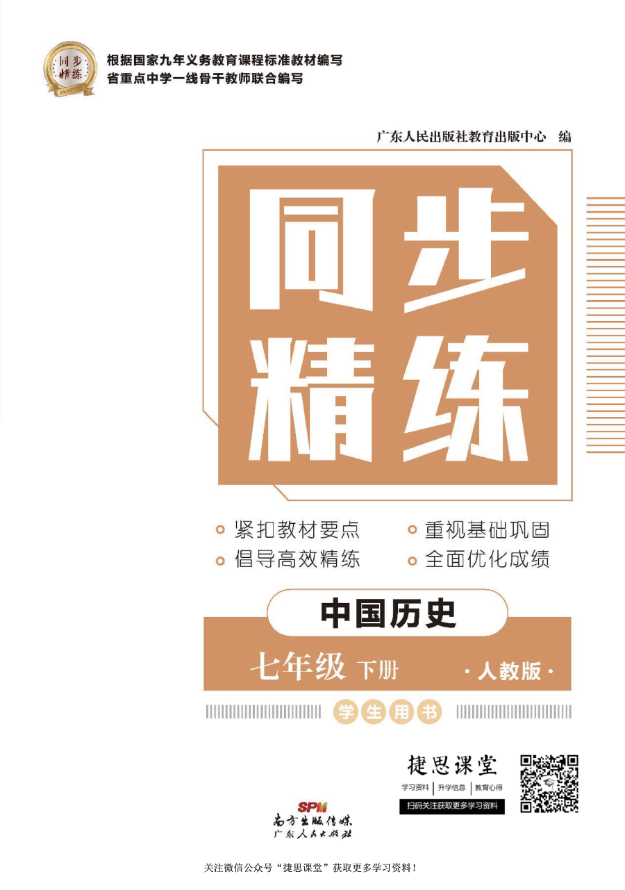 同步精练七年级下册历史人教版