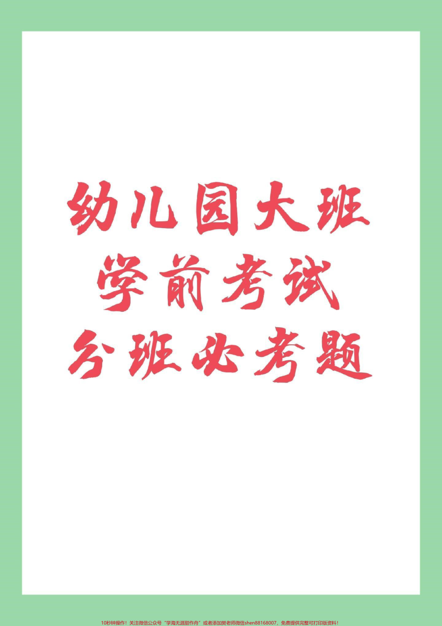 _幼小衔接__一年级__幼儿园大班___家长为孩子保存练习