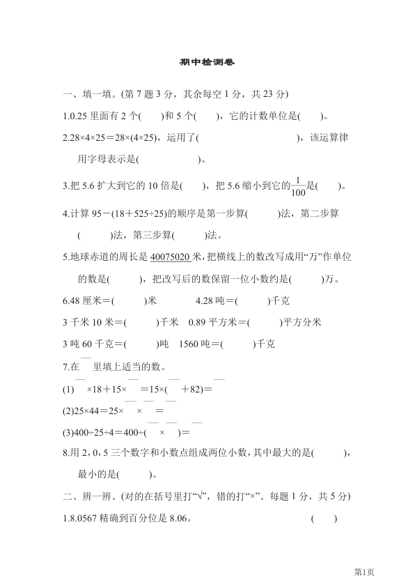 四年级下册数学人教版期中检测卷1_含答案_