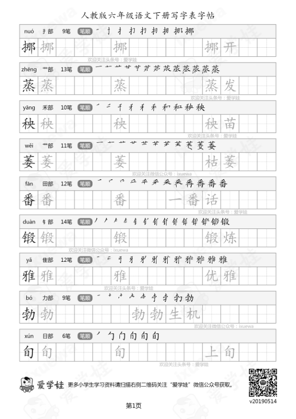 人教版-六年级语文下册写字表字帖9页