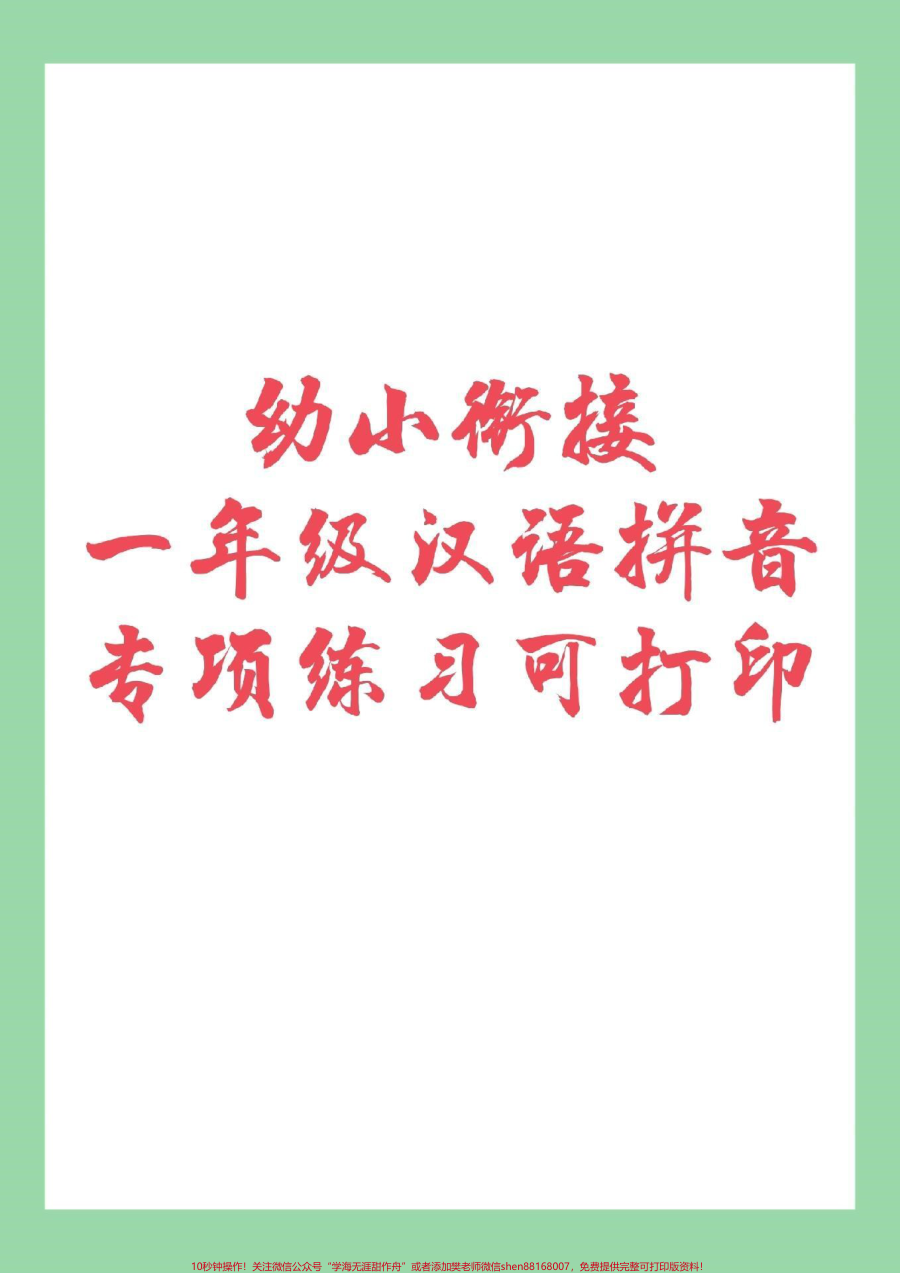 _幼小衔接__一年级拼音__拼音_家长为孩子保存练习