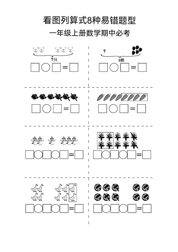 一年级看图列算式期中必考易错题型
