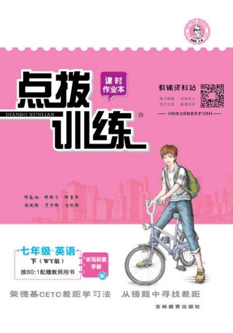 点拨训练七年级下册英语外研版